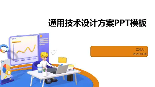 通用技术设计方案PPT模板