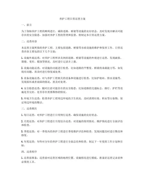 养护工程日常巡查方案