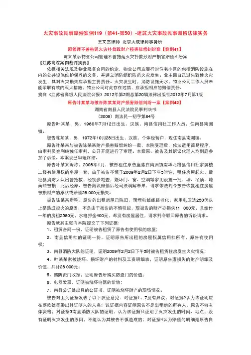 火灾事故民事赔偿案例119(第41-第50)-建筑火灾事故民事赔偿法律实务