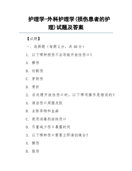 护理学-外科护理学(损伤患者的护理)试题及答案