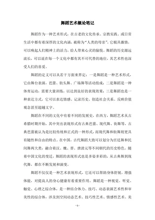 舞蹈艺术概论笔记