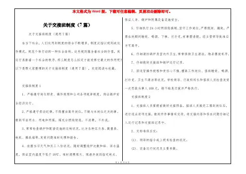 关于交接班制度(7篇)