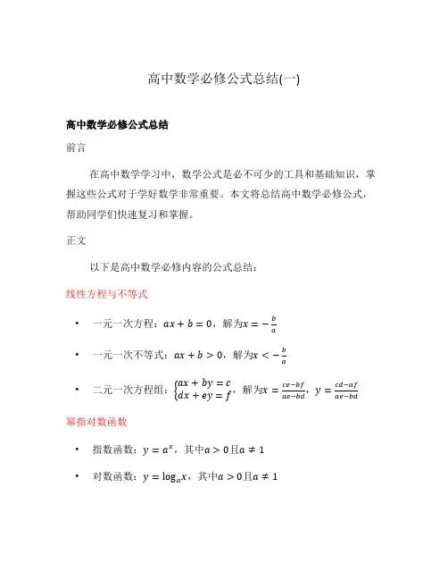 高中数学必修公式总结(一)