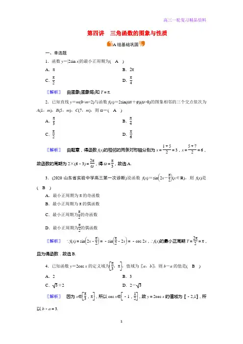 高考数学一轮复习练案23第三章三角函数解三角形第四讲三角函数的图象与性质含解析新人教版