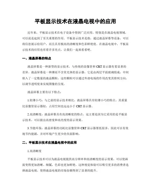 平板显示技术在液晶电视中的应用