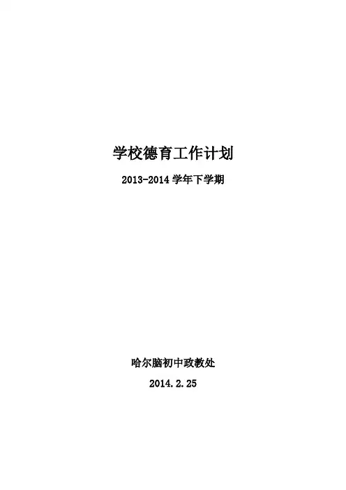 2013-2014学年度下学期德育工作计划