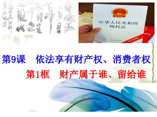 初中道德与法治_财产属于谁留给谁教学课件设计