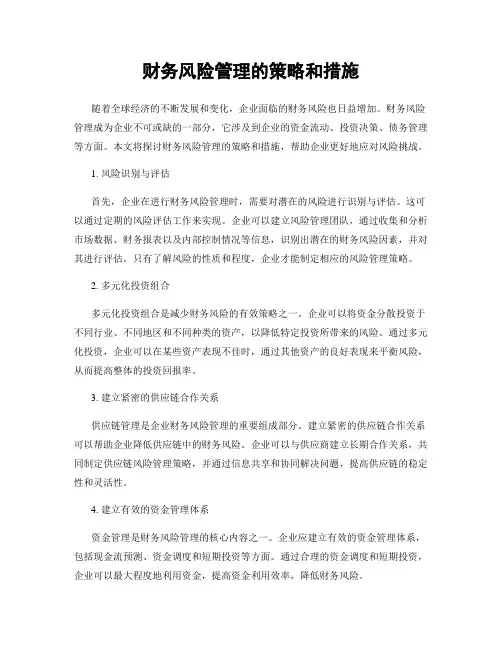 财务风险管理的策略和措施