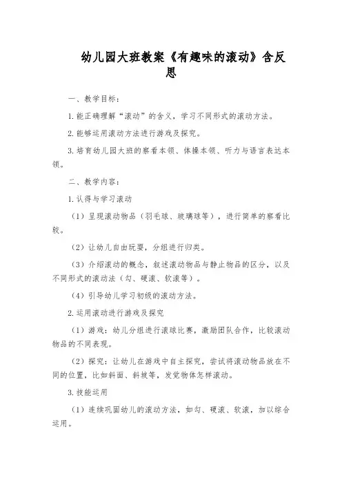 幼儿园大班教案《有趣味的滚动》含反思
