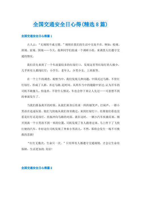 全国交通安全日心得(精选8篇)
