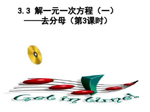 解一元一次方程去分母