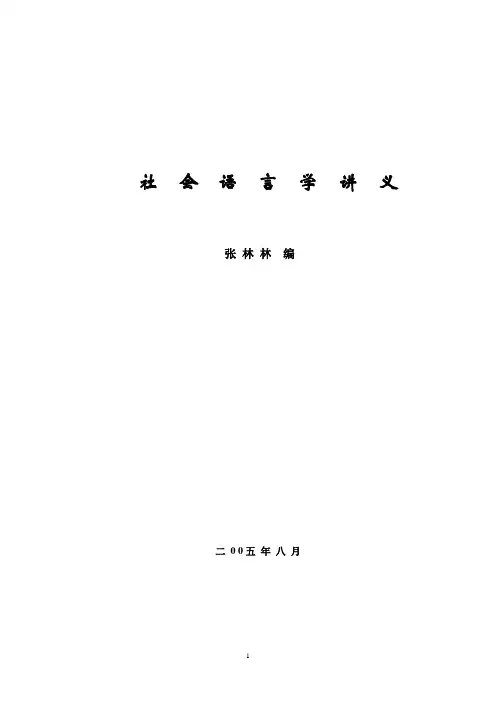 社会语言学讲义(学生版)