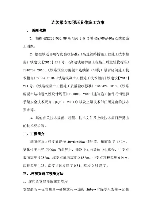 高铁连续梁支架预压具体施工方案