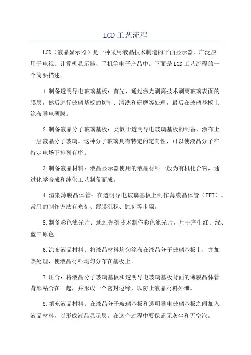 LCD工艺流程