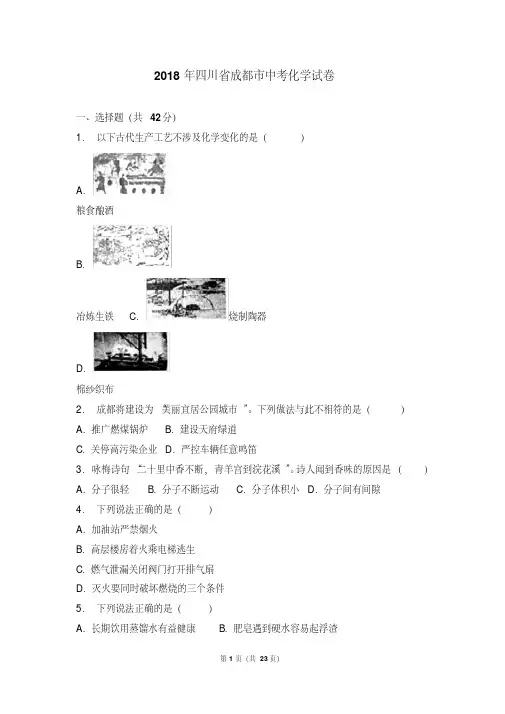 2018年四川省成都市中考化学试卷及答案解析