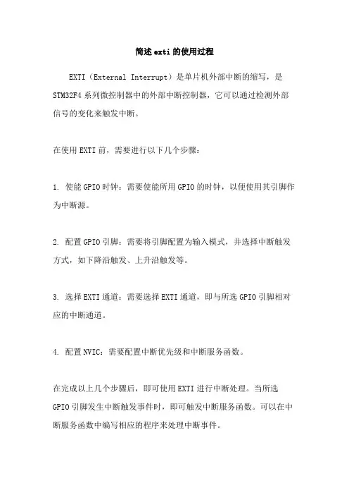 简述exti的使用过程