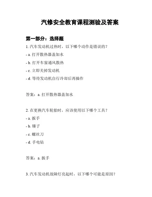 汽修安全教育课程测验及答案