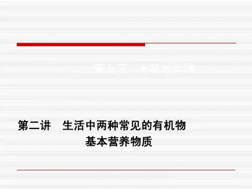 第九章第二讲 生活中两种常见的有机物基本营养物质