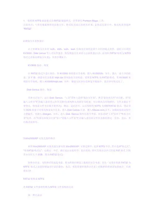 NTFS和FAT32互相转换的几种方法