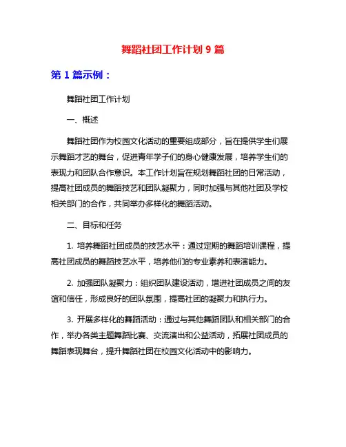 舞蹈社团工作计划9篇