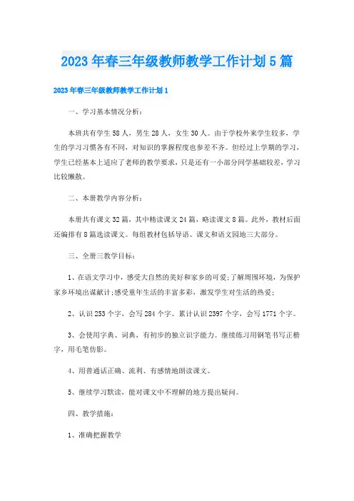 2023年春三年级教师教学工作计划5篇