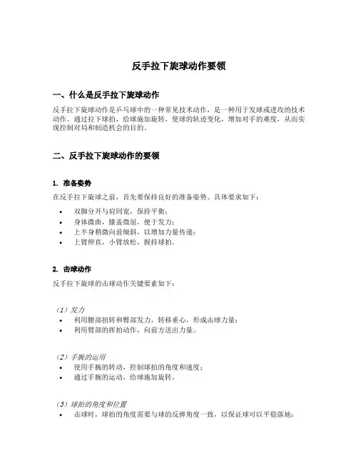 反手拉下旋球动作要领
