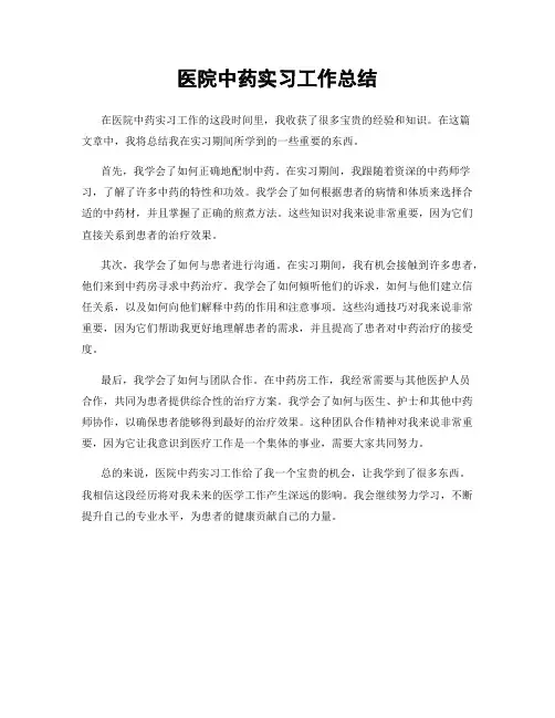 医院中药实习工作总结
