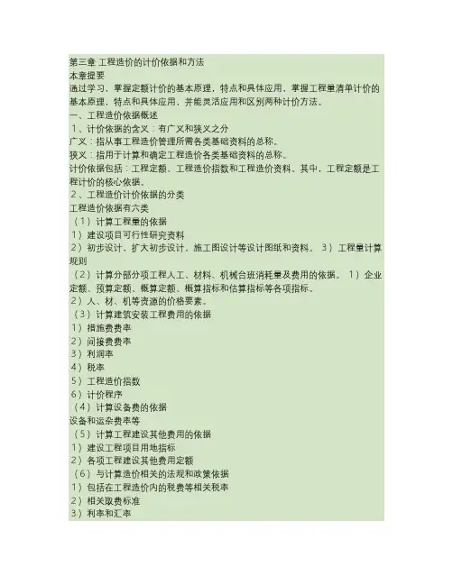 第三章工程造价的计价依据和方法.