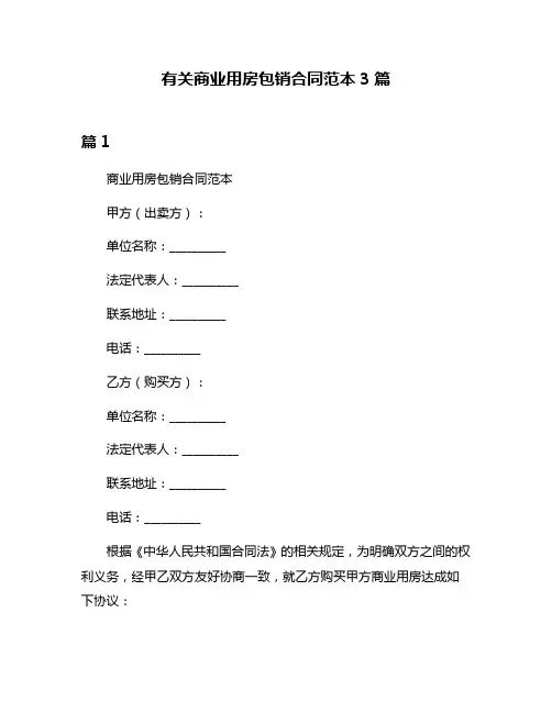 有关商业用房包销合同范本3篇