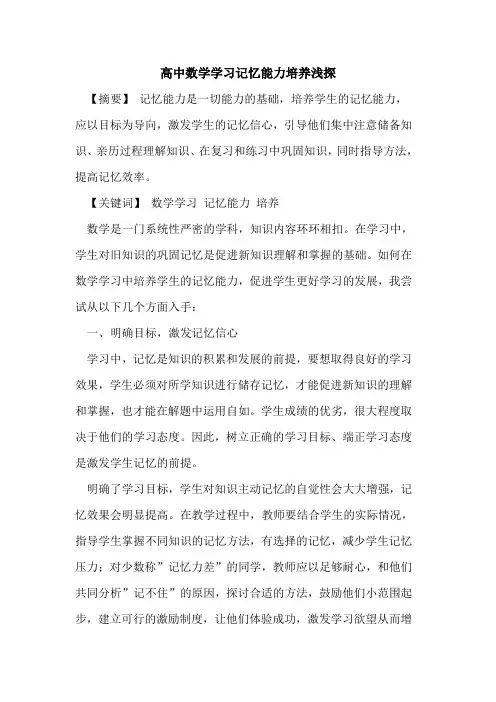 高中数学学习记忆能力培养论文