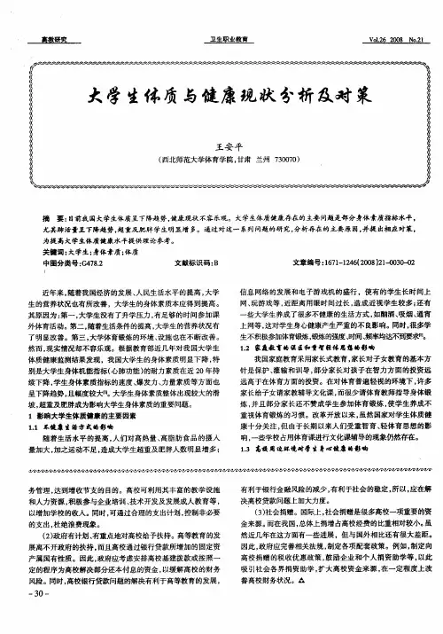 大学生体质与健康现状分析及对策