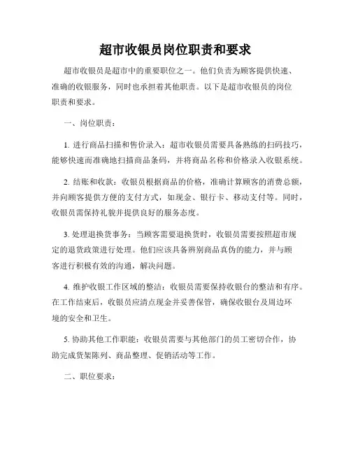 超市收银员岗位职责和要求