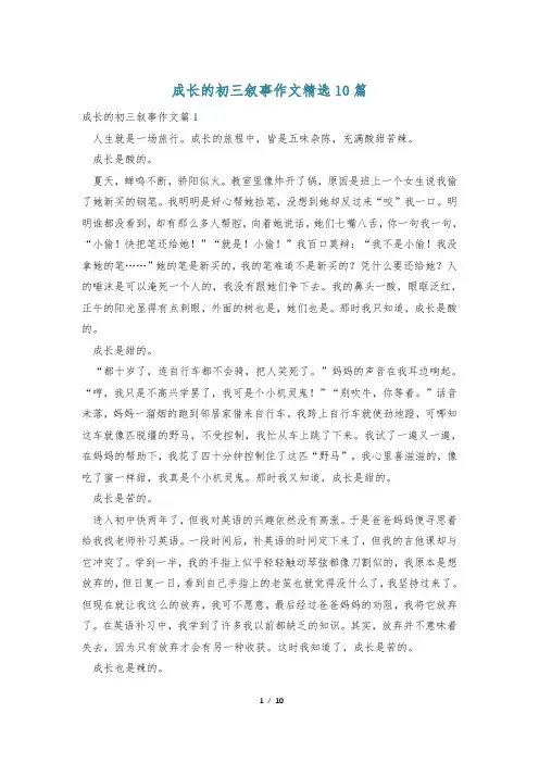 成长的初三叙事作文精选10篇
