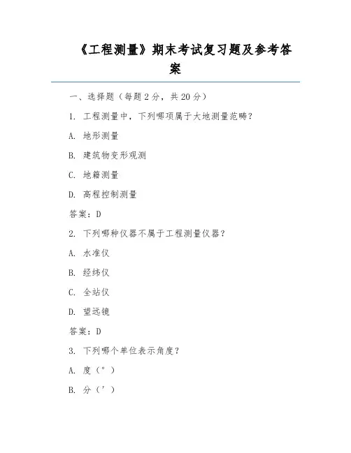 《工程测量》期末考试复习题及参考答案