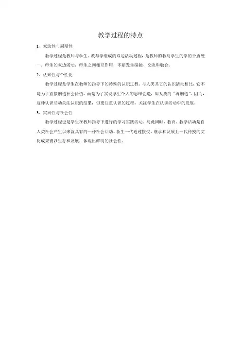 教学过程的特点