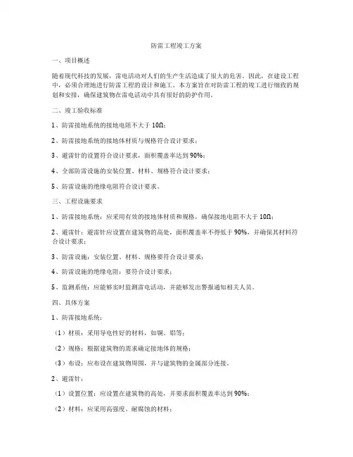 防雷工程竣工方案