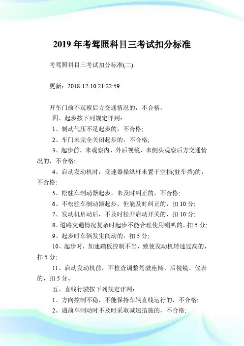 考驾照科目三考试扣分标准.doc