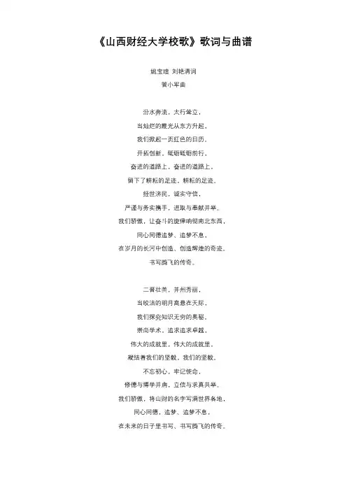《山西财经大学校歌》歌词与曲谱