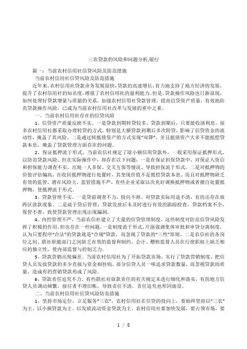 三农贷款的风险和问题分析,银行