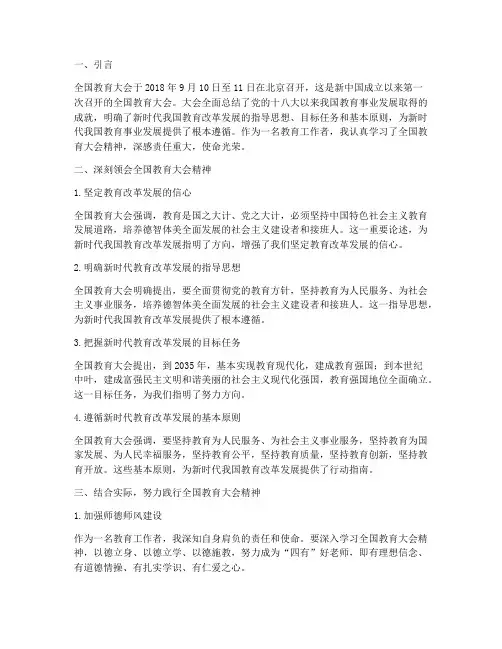 全国教育大精神心得体会