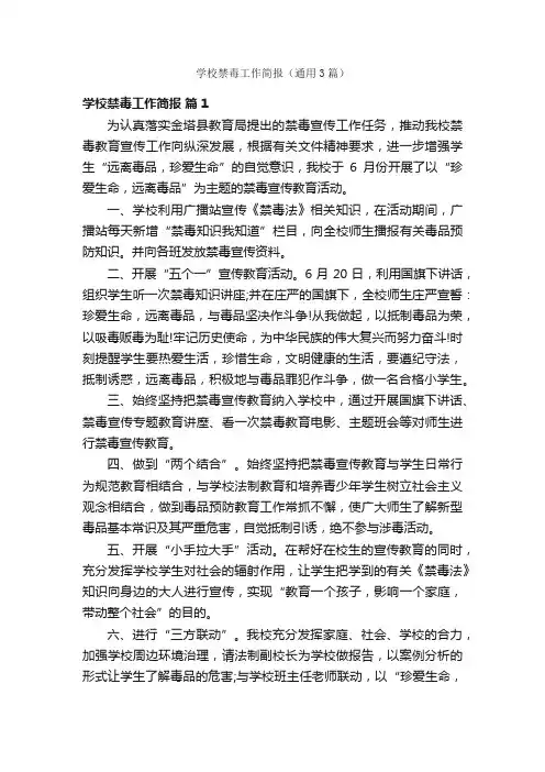 学校禁毒工作简报（通用3篇）