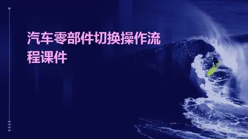 汽车零部件切换操作流程课件