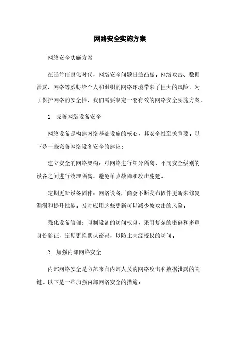 网络安全实施方案