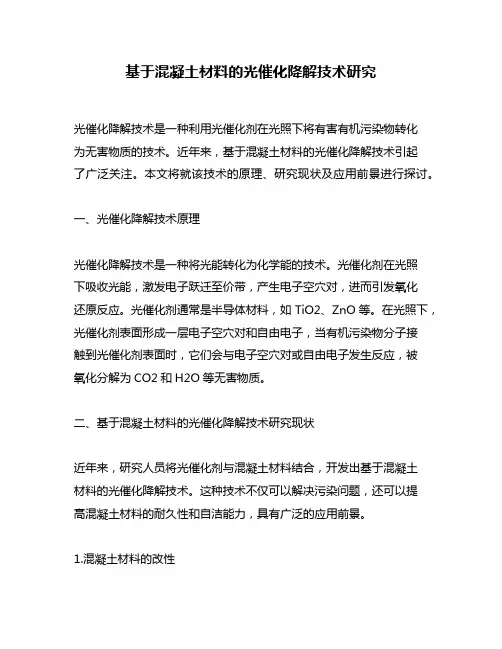 基于混凝土材料的光催化降解技术研究
