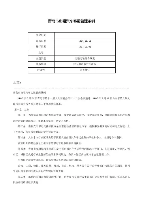 青岛市出租汽车客运管理条例-