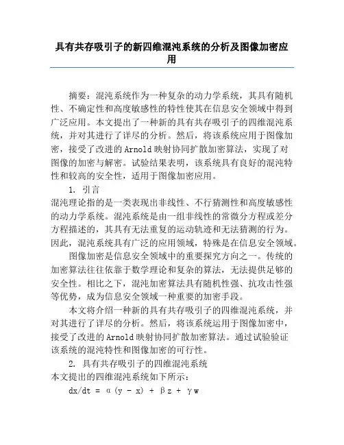 具有共存吸引子的新四维混沌系统的分析及图像加密应用