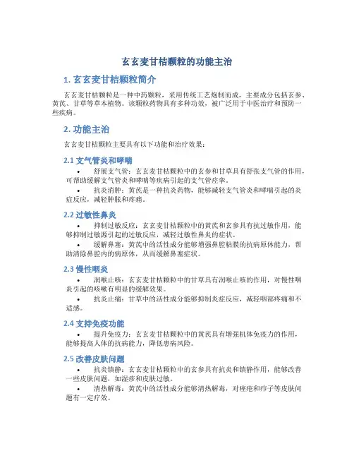 玄玄麦甘桔颗粒的功能主治