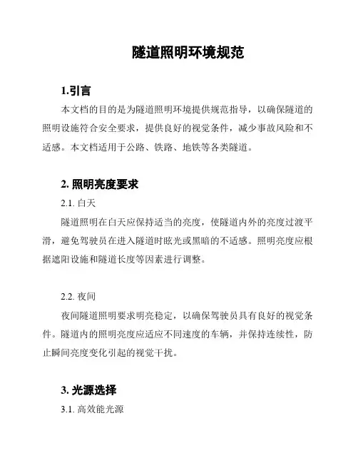 隧道照明环境规范