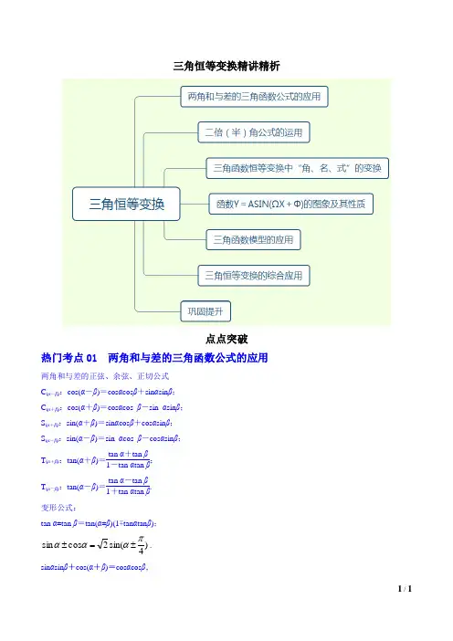 三角恒等变换精讲精析(解析版)