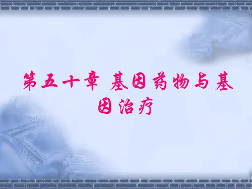 基因药物与基因治疗